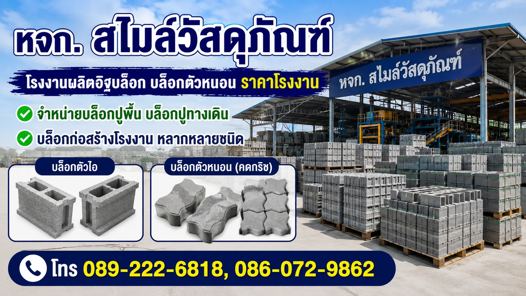 โรงงานอิฐบล็อก