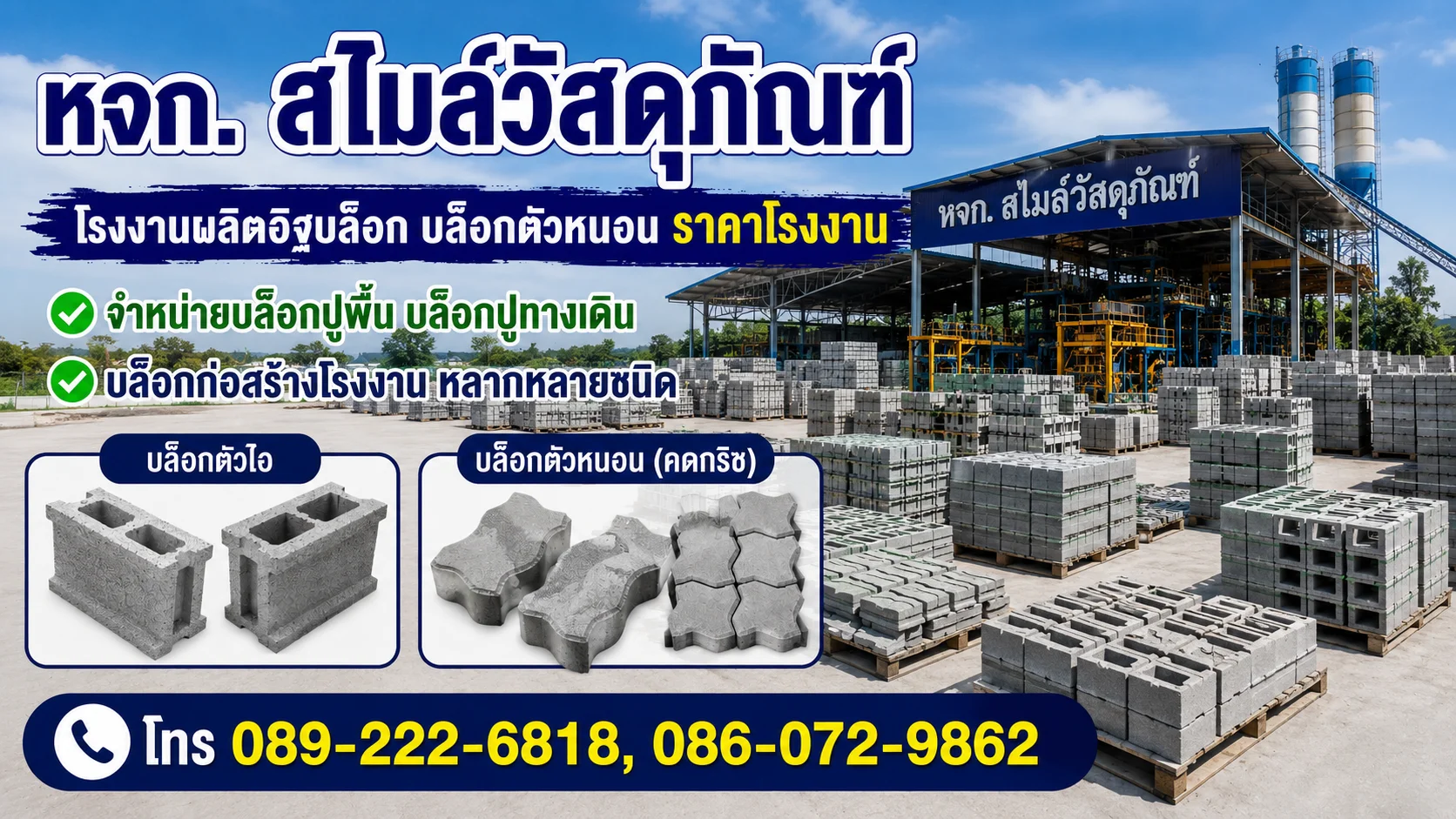 โรงงานอิฐบล็อก